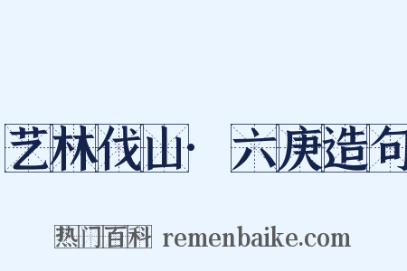艺林伐山·六庚造句是什么意思的图片